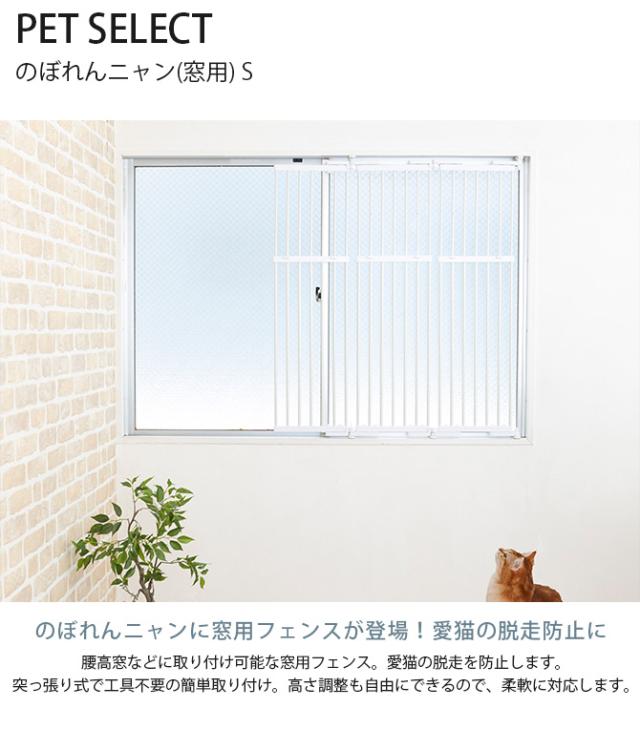 PET SELECT ペットセレクト のぼれんニャン(窓用) S 猫 脱走防止 柵 窓用 フェンス カウンターキッチン