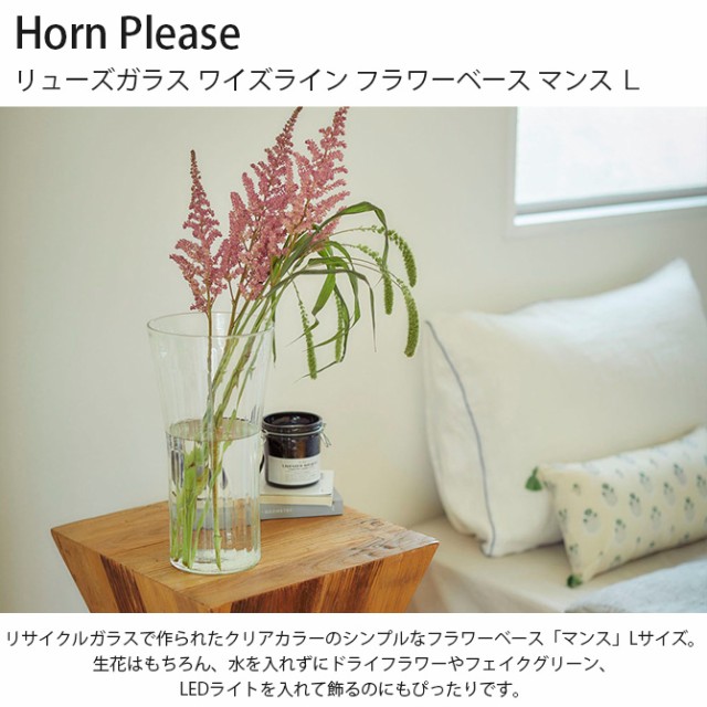 Horn Please ホーン プリーズ リューズガラス ワイズライン フラワーベース マンス Ｌ 