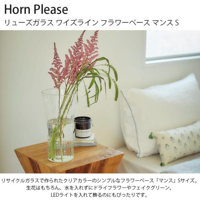 Horn Please ホーン プリーズ リューズガラス ワイズライン フラワーベース マンス S 