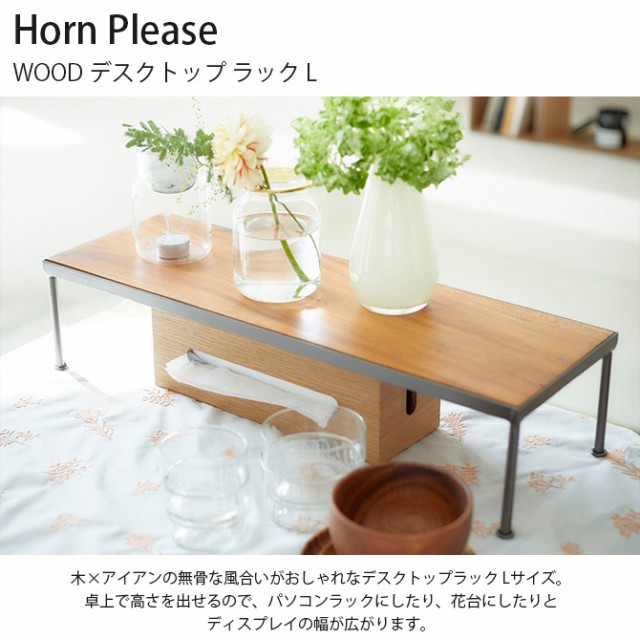 Horn Please ホーン プリーズ WOOD デスクトップ ラック L 