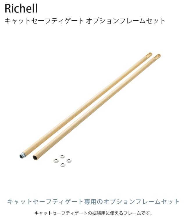 Richell リッチェル キャットセーフティゲート オプションフレームセット 猫 脱走防止 柵 拡張フレーム 拡張オプション