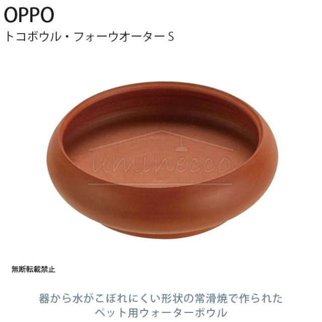 OPPO オッポ TokoBowl for Water トコボウル・フォーウオーター S  犬用 ペット ウォーターボウル 水入れ 水 水飲み こぼれにくい 常滑焼  