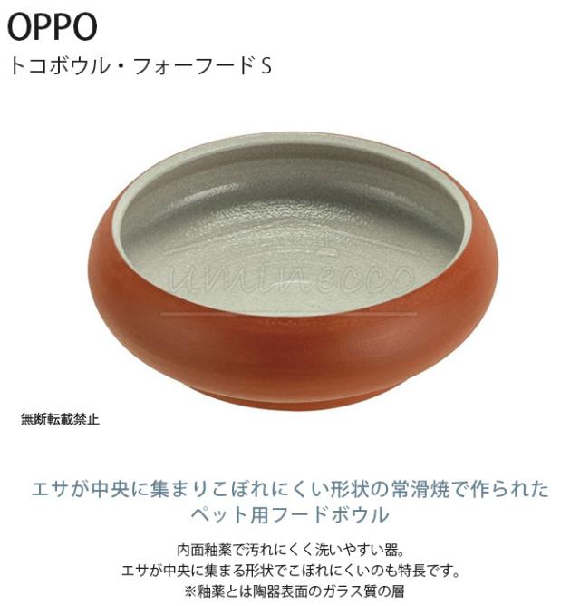 OPPO オッポ TokoBowl for Food トコボウル・フォーフード S  犬用 ペット フードボウル エサ入れ ペット食器 フード入れ ごはん皿 常滑焼  