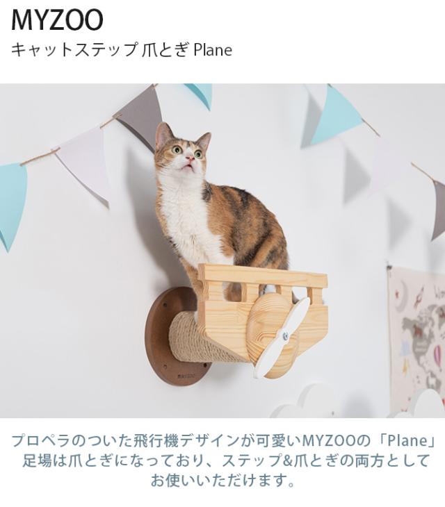 MYZOO マイズー キャットステップ 爪とぎ Plane 猫用 猫 キャットステップ 壁掛け 爪とぎ 飛行機 個性的 MYZOO 北欧