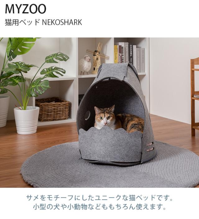 MYZOO マイズー 猫用ベッド NEKOSHARK ネコシャーク  猫用 猫 ペット ベッド 猫ベッド かわいい 面白い MYZOO 北欧  