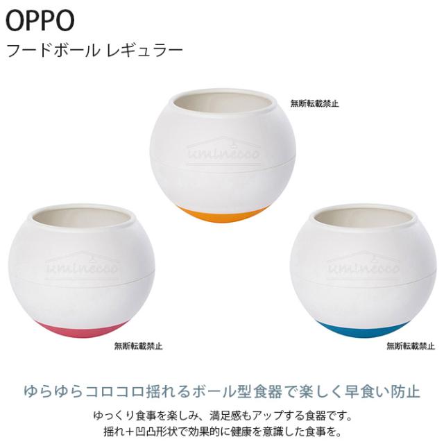 OPPO オッポ FoodBall フードボール レギュラー  犬用 犬 ペット フードボウル 早食い防止 ゆっくり食べる  