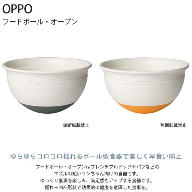 OPPO オッポ FoodBall open フードボール・オープン  犬用 犬 ペット フードボウル 早食い防止 ゆっくり食べる 短吻種 フレンチブルドッグ パグ  