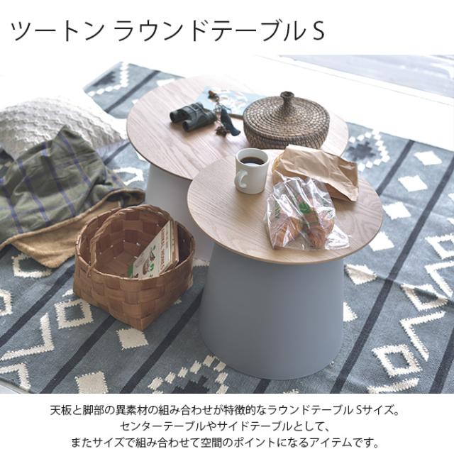 ツートン ラウンドテーブル S 