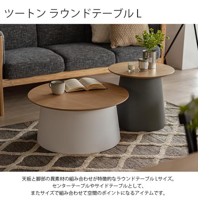 ツートン ラウンドテーブル L 