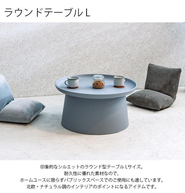 ラウンドテーブル L 