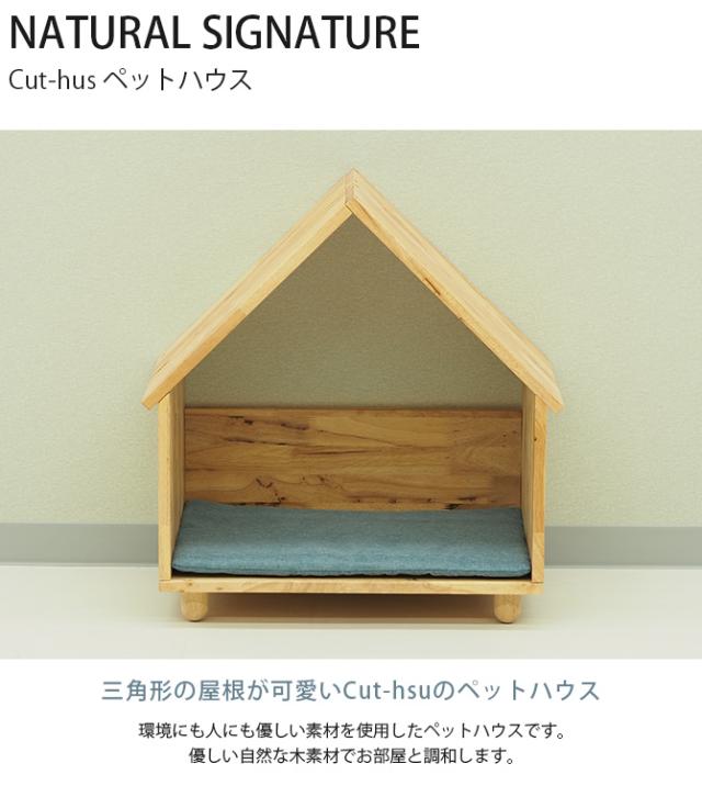 NATURAL SIGNATURE ナチュラルシグネチャー Cut-hus キャトハス ペットハウス  猫 猫用 ペット 犬 ハウス ベッド 小屋 自然にやさしい 木  