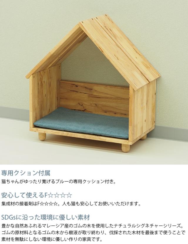 NATURAL SIGNATURE ナチュラルシグネチャー Cut-hus キャトハス ペットハウス  猫 猫用 ペット 犬 ハウス ベッド 小屋 自然にやさしい 木  