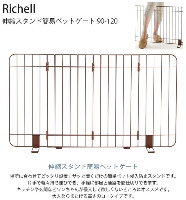 Richell リッチェル 伸縮スタンド簡易ペットゲート 90-120 犬 犬用 ペット 超小型犬 小型犬 ペットフェンス 侵入防止扉 ドッグフェンス ドッグゲート ペットゲート