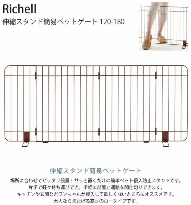 Richell リッチェル 伸縮スタンド簡易ペットゲート 120-180  犬 犬用 ペット 超小型犬 小型犬 ペットフェンス 侵入防止扉 ドッグフェンス ドッグゲート ペットゲート  