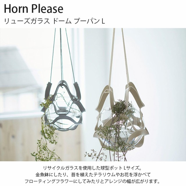 Horn Please ホーン プリーズ リューズガラス ドーム プーパン L