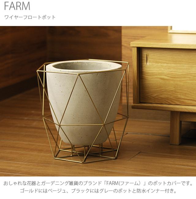 FARM ファーム ワイヤーフロートポット  鉢カバー ポットカバー 観葉植物 フェイクグリーン ディスプレイ ボタニカル 植物 多肉植物 インテリア おしゃれ  