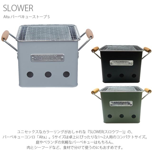 SLOWER スロウワー Alta バーベキューストーブ S バーベキューコンロ 小型 1人 2人 おしゃれ コンパクト BBQ 卓上 アウトドア ベランダ