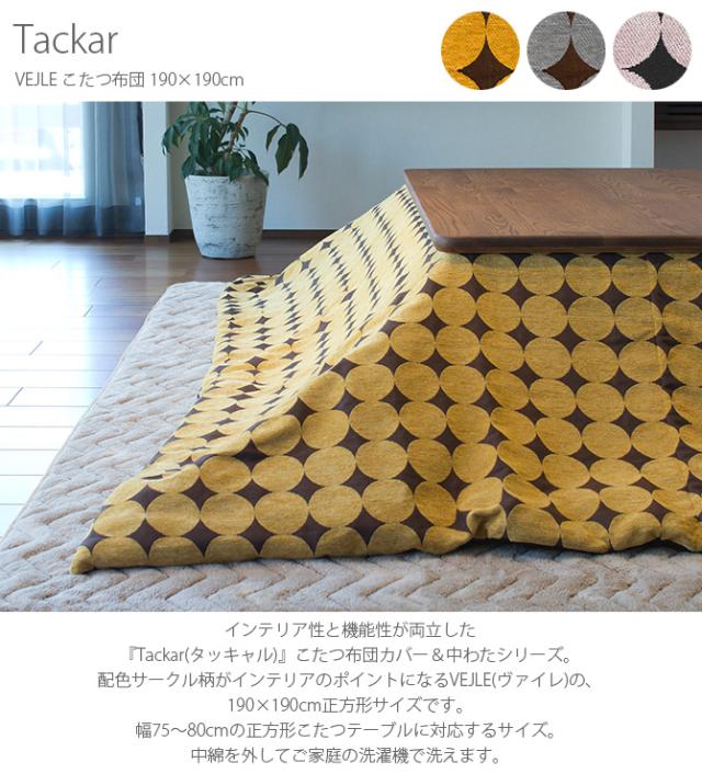 Tackar タッキャル VEJLE ヴァイレ こたつ布団 190×190cm  こたつ布団 正方形 おしゃれ 北欧 マルチカバー コタツ 洗える ウォッシャブル 防寒 冬  