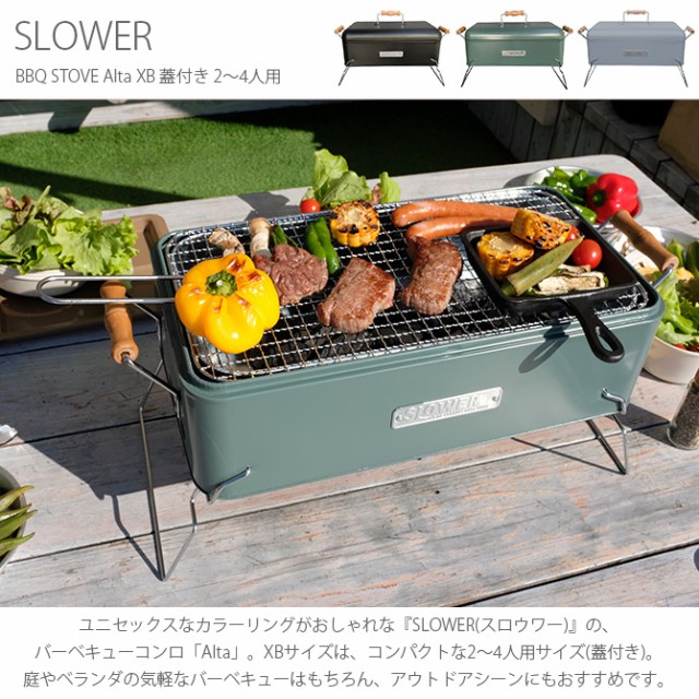 SLOWER スロウワー BBQ STOVE Alta XB 蓋付き 2〜4人用  バーベキューコンロ 小型 2人 4人 おしゃれ コンパクト BBQ 卓上 アウトドア ベランダ  