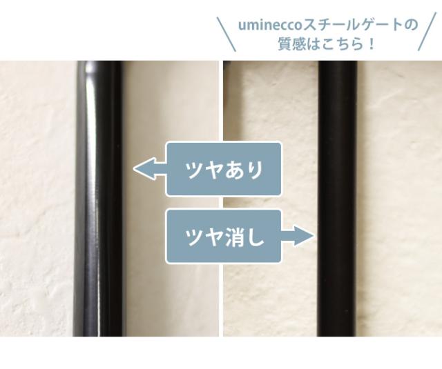 uminecco ウミネッコ ツヤ消し スチールゲート