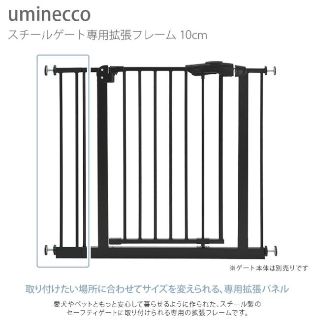 uminecco ウミネッコ ツヤ消し スチールゲート専用拡張フレーム 10cm  ペットゲート用 拡張パーツ 拡張フレーム 犬用 ペット用 本体別売 かっこいい シンプル マットブラック 侵入防止  
