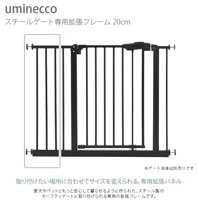 uminecco ウミネッコ ツヤ消し スチールゲート専用拡張フレーム 20cm  ペットゲート用 拡張パーツ 拡張フレーム 犬用 ペット用 本体別売 かっこいい シンプル マットブラック 侵入防止  