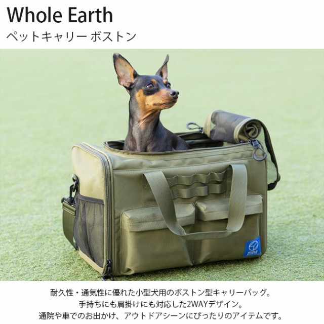 Whole Earth ホールアース ペットキャリー ボストン 