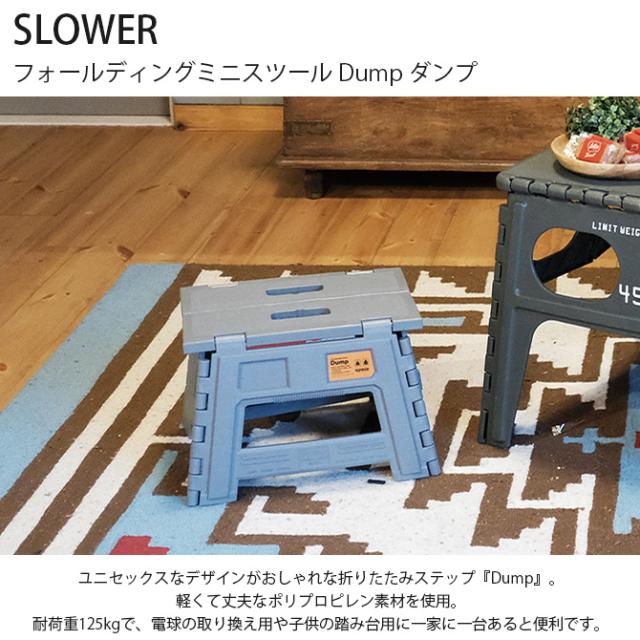 SLOWER スロウワー フォールディングミニスツール Dump ダンプ