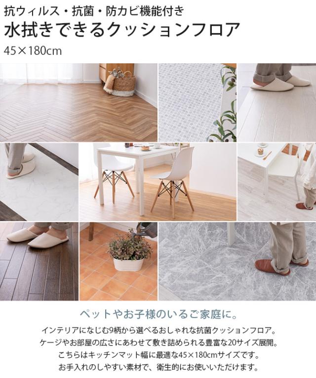 抗ウィルス・抗菌・防カビ機能付き　水拭きできるクッションフロア 45×180cm 