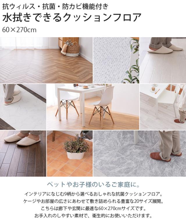 抗ウィルス・抗菌・防カビ機能付き　水拭きできるクッションフロア 60×270cm 