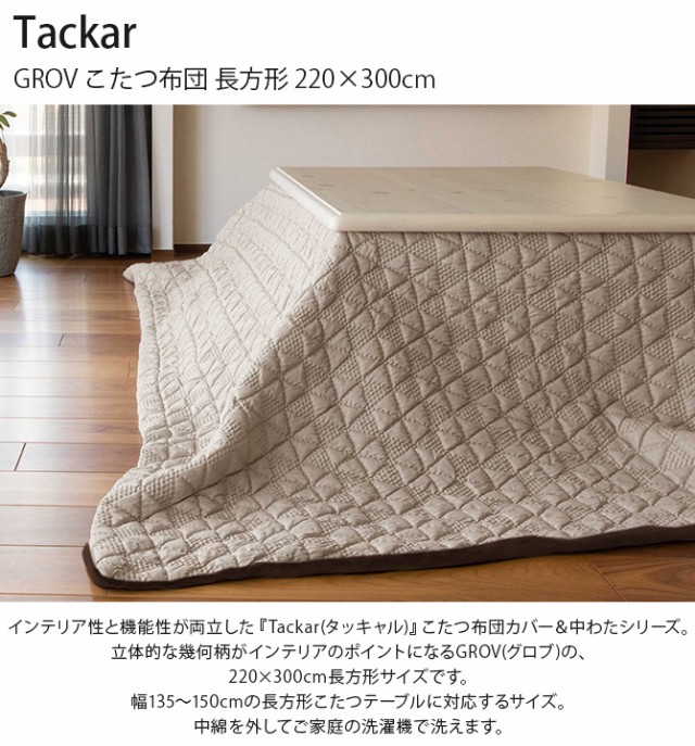 Tackar タッキャル GROV グロブ こたつ布団 長方形 220×300cm 