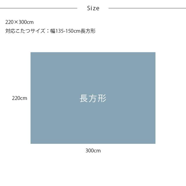 Tackar タッキャル GROV グロブ こたつ布団 長方形 220×300cm 