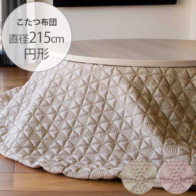 windcheck ウィンドチェック こたつ布団 直径215cm こたつ布団 円形