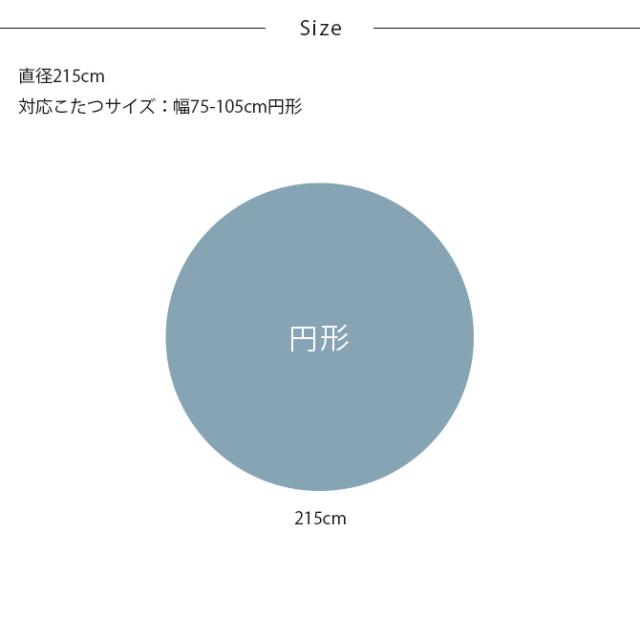 Tackar タッキャル GROV グロブ こたつ布団 円形 直径215cm 