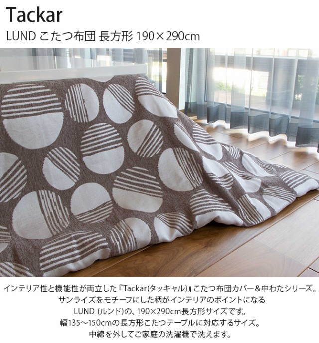 Tackar タッキャル LUND ルンド  こたつ布団 長方形 190×290cm 