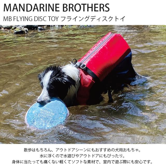 MANDARINE BROTHERS マンダリンブラザーズ MB FLYING DISC TOY フライングディスクトイ 犬用おもちゃ 犬のおもちゃ アウトドア 水遊び ディスク フリスビー トイ カラフル おしゃれ かわいい