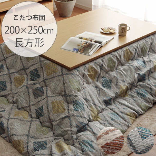 クレース こたつ布団 長方形 200×250cm 