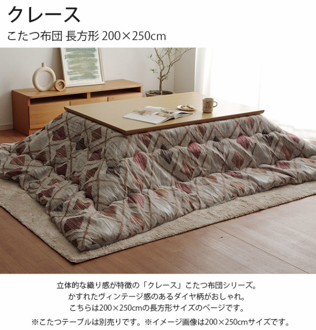 クレース こたつ布団 長方形 200×250cm 