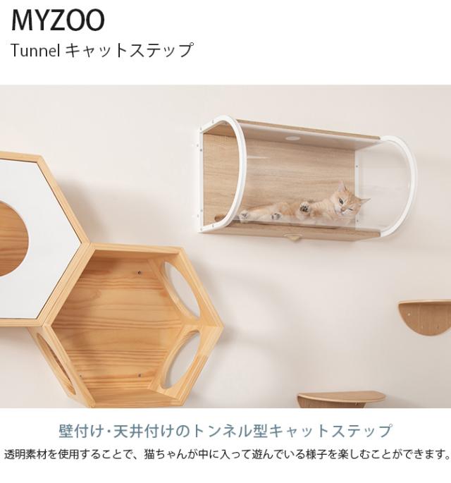 MYZOO マイズー Tunnel  猫用 猫 キャットステップ キャットウォーク クリア 透明 おしゃれ 壁掛け キャットベッド 北欧  