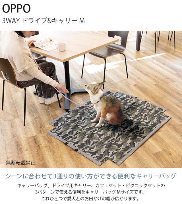 OPPO オッポ 3WAY ドライブ&キャリー M  犬用 ペット ペットキャリー キャリーバッグ 車載用キャリー カフェマット ピクニックマット ペットマット 3WAY 便利  