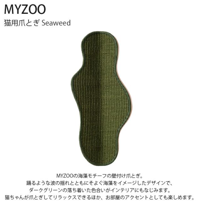 MYZOO マイズー Seawead 爪とぎ