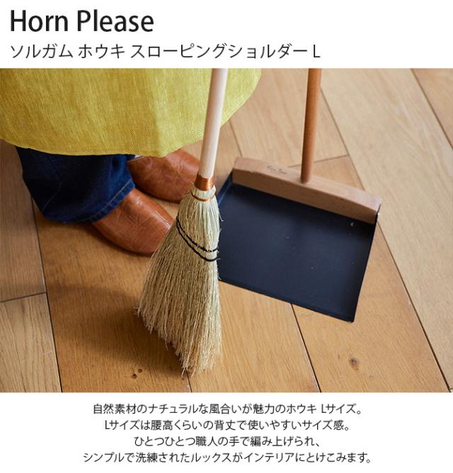 Horn Please ホーン プリーズ ソルガム ホウキ スローピングショルダー L ほうき ホウキ 屋外 室内 おしゃれ シンプル ソルガム 箒 ナチュラル エコ