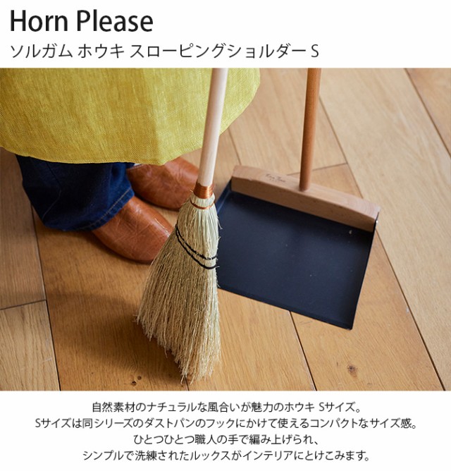 Horn Please ホーン プリーズ ソルガム ホウキ スローピングショルダー S ほうき ホウキ 屋外 室内 おしゃれ シンプル ソルガム 箒 ナチュラル エコ