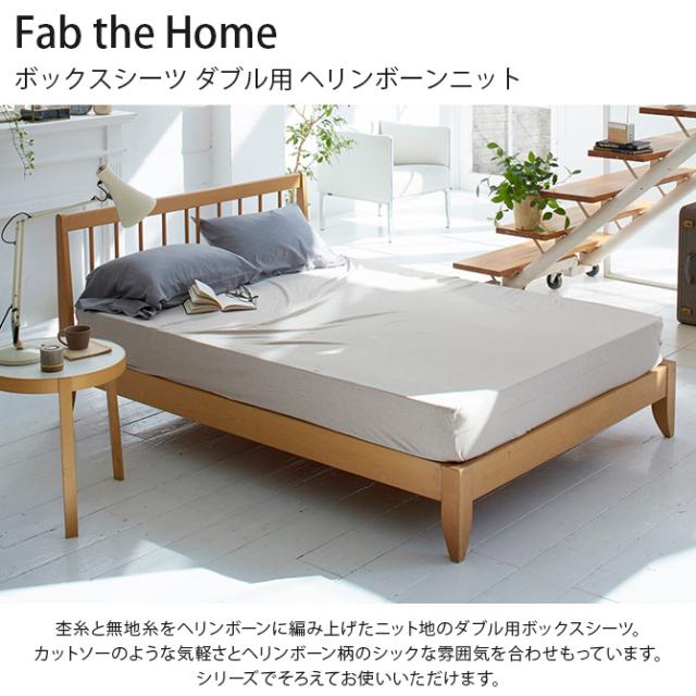 Fab the Home ファブザホーム ボックスシーツ ダブル用 ヘリンボーンニット