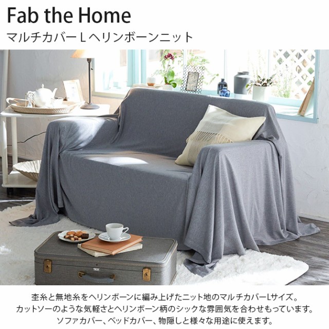 Fab the Home ファブザホーム マルチカバー L ヘリンボーンニット 