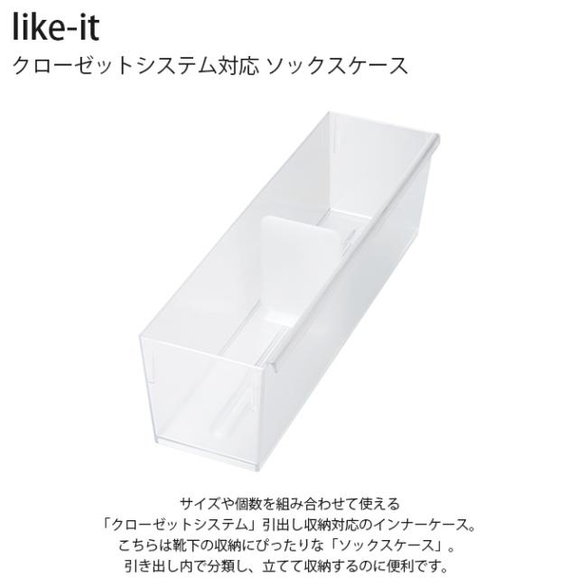 like-it ライクイット クローゼットシステム対応 ソックスケース 