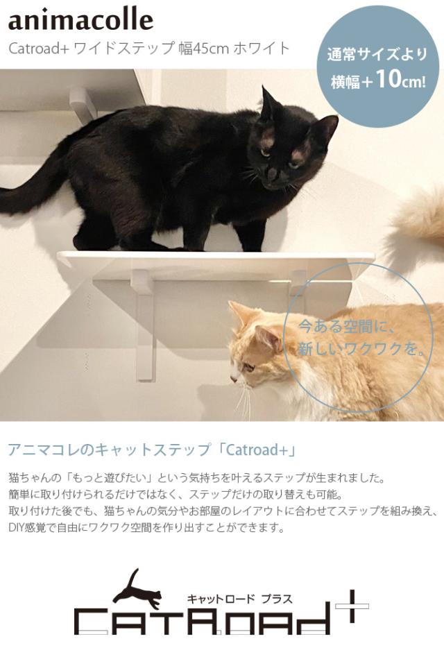 animacolle アニマコレ Catroad+ ワイドステップ 幅45cm 