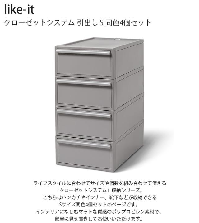 like-it ライクイット クローゼットシステム 引出し S 同色4個セット