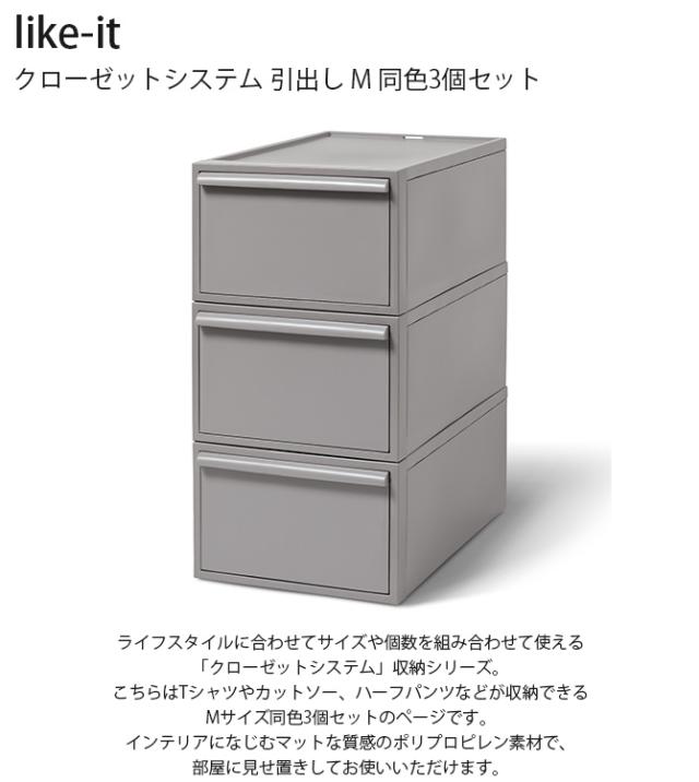 like-it ライクイット クローゼットシステム 引出し M 同色3個セット