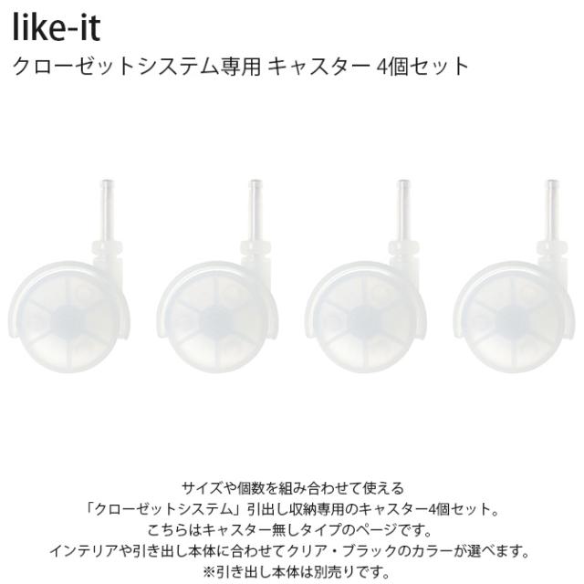 like-it ライクイット クローゼットシステム専用 キャスター 4個セット